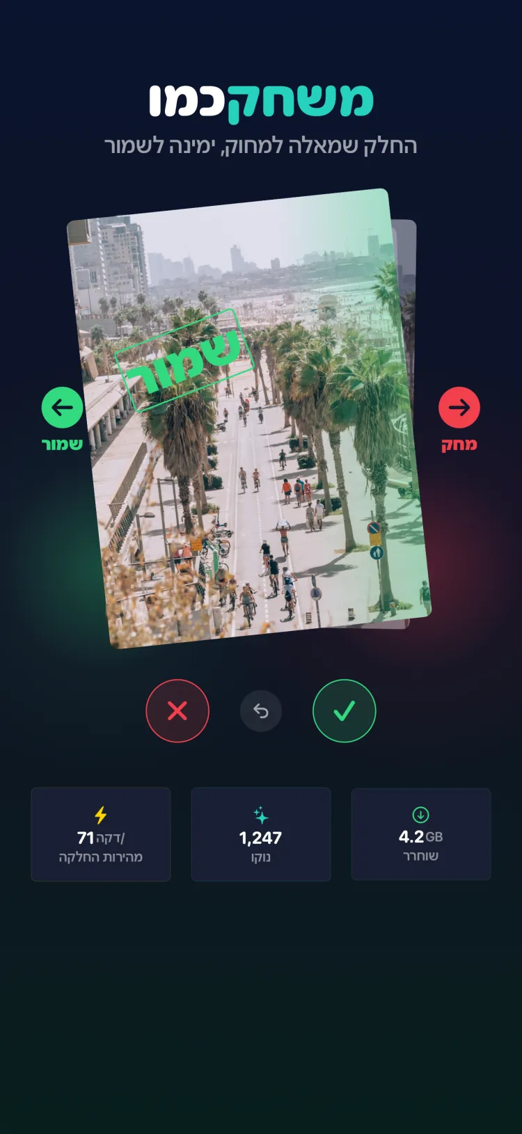 ממשק ההחלקה של Tidy - החלק שמאלה למחיקה, ימינה לשמירה