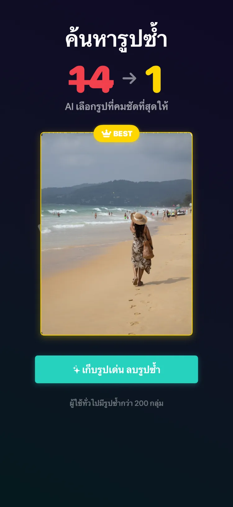 Tidy พบรูปซ้ำ 14 รูปและเก็บรูปที่คมชัดที่สุด — AI เลือกรูปที่ดีที่สุดโดยอัตโนมัติ