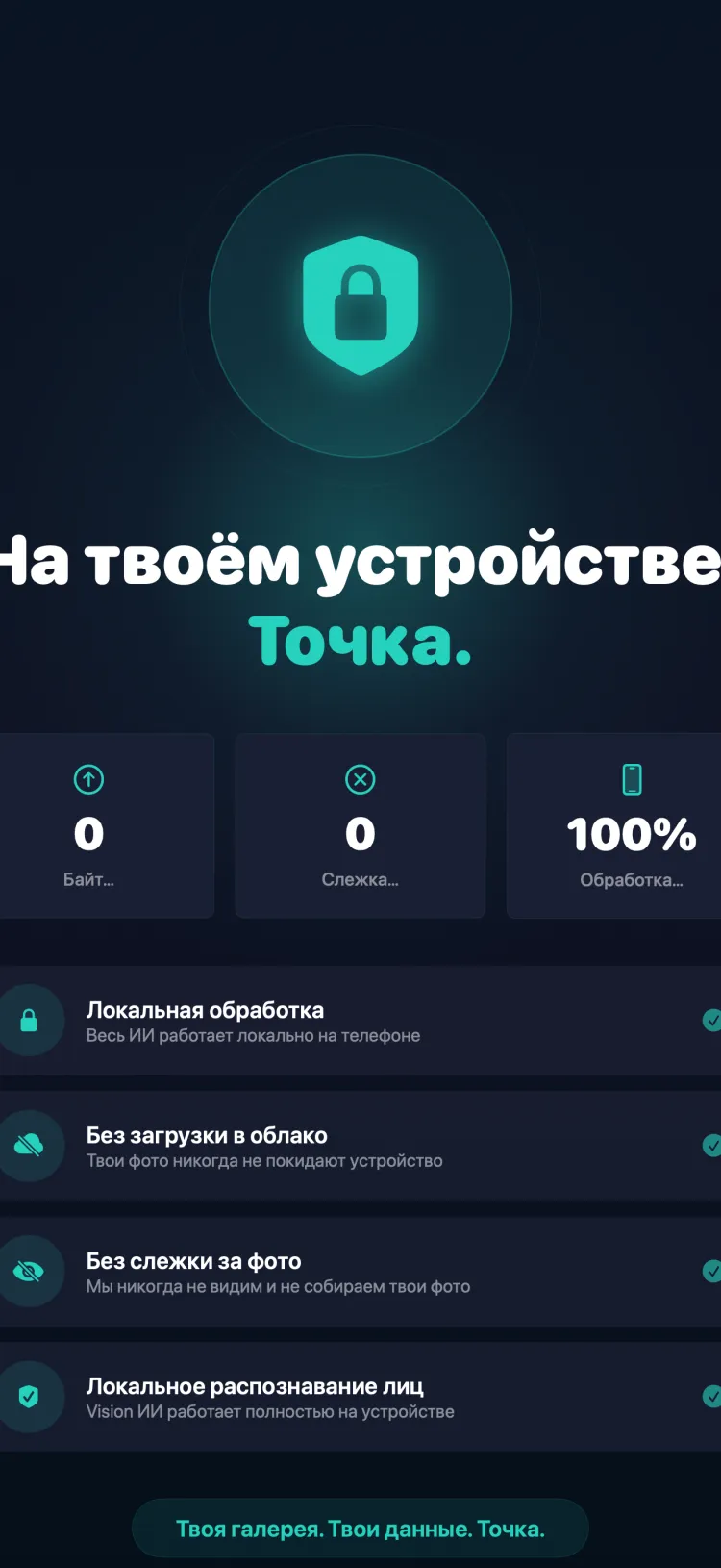 Tidy обрабатывает всё на устройстве — ноль загрузок в облако, никакого отслеживания фото, 100% обработка ИИ на устройстве
