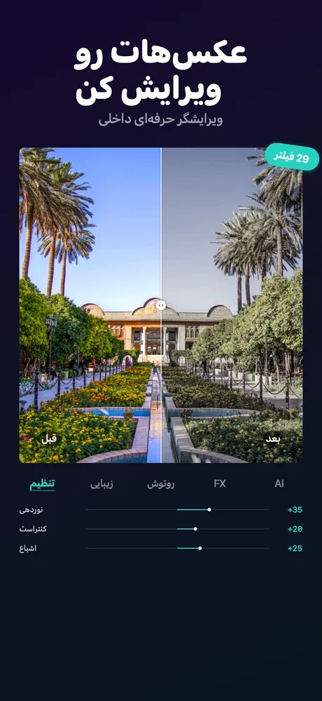 ویرایشگر عکس حرفه‌ای