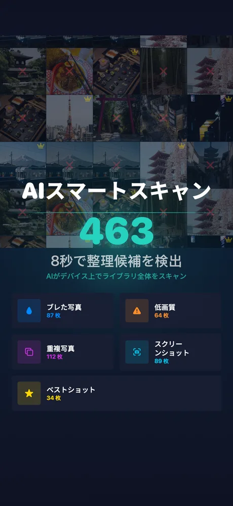 スマートAIスキャン