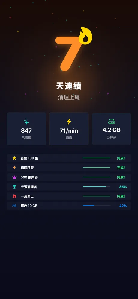 清理連續記錄和成就